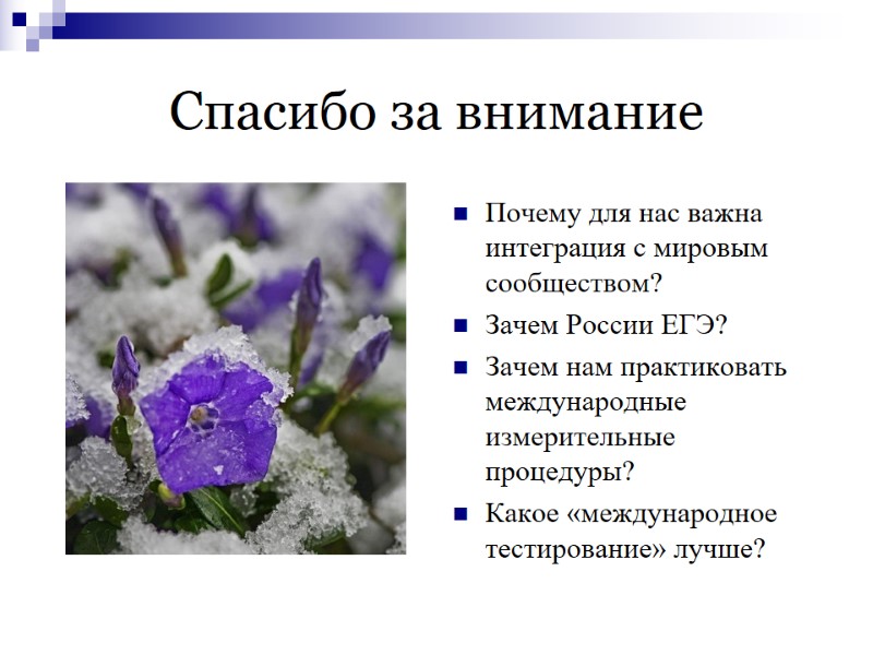 Спасибо за внимание Почему для нас важна интеграция с мировым сообществом? Зачем России ЕГЭ?